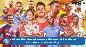 فلورنتينو بيريز يثور بسبب انقلاب ورودريجو في صفقة الانتقالات.. تعرف على تفاصيل الأزمة 5 أغسطس 2025